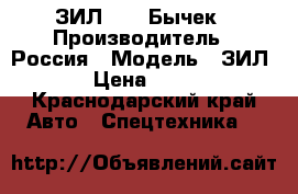 ЗИЛ 5301 Бычек › Производитель ­ Россия › Модель ­ ЗИЛ 5301 › Цена ­ 415 000 - Краснодарский край Авто » Спецтехника   